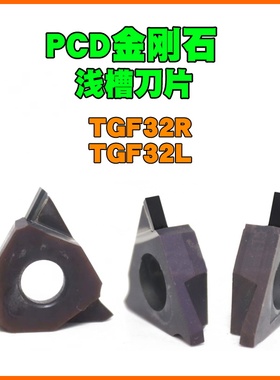 TGF32R/L数控立装卡簧槽刀浅切槽刀片PCD铝铜100/150/300