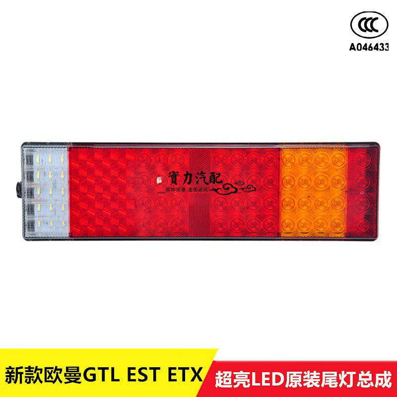 实力多LED后尾灯适用于欧曼GTL福田EST ETX货车尾灯总成24V倒车灯