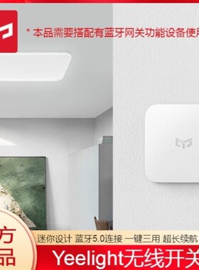 Yeelight无线开关S1智能联动无线遥控开关面板免布线场景自定义