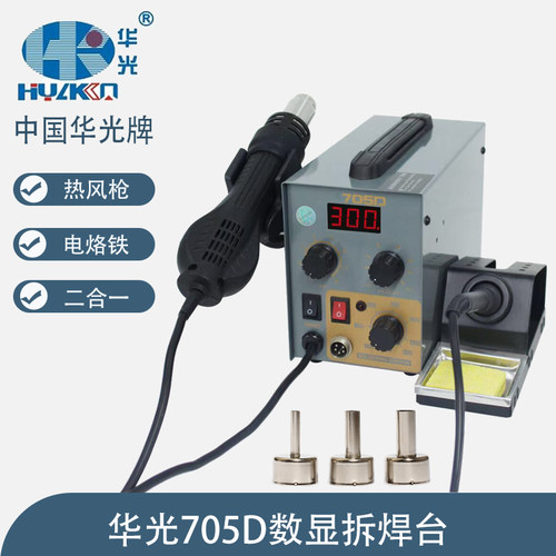 华光705D智能数显热风枪电烙铁二合一双用多功能手机维修拆拔焊台