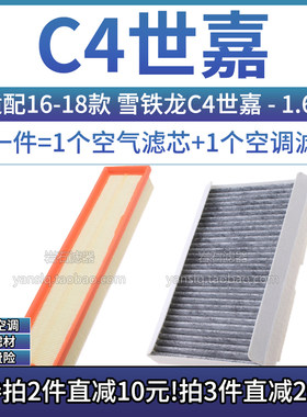 适配16-18款 东风雪铁龙C4世嘉 1.6L 空气格空调滤芯滤清器空滤17