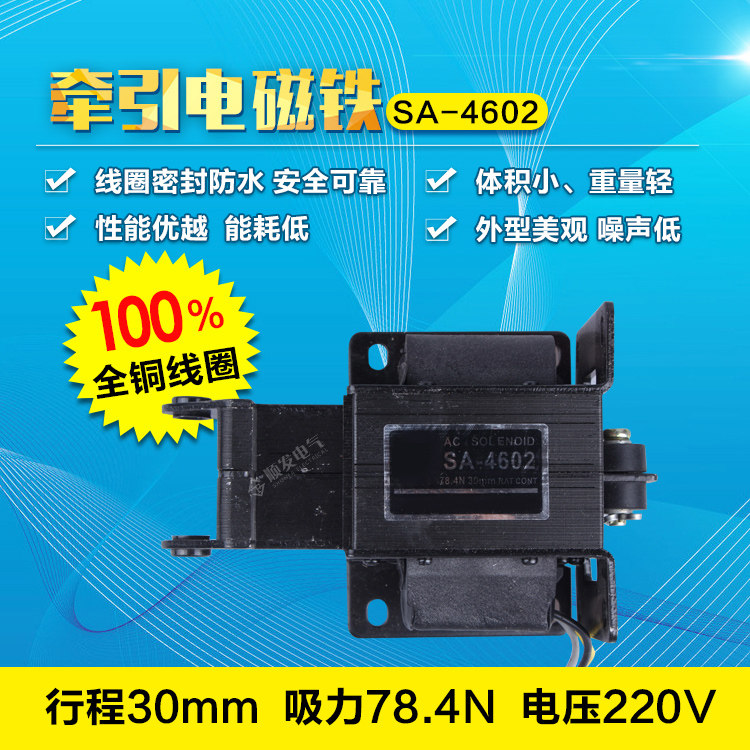 SA-4602 交流牵引电磁铁 220V 推拉式 吸力8KG 行程30MM