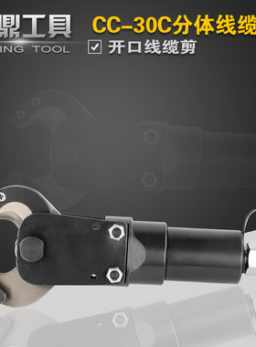 CC-30C 液压电缆剪刀 分体式线缆剪 液压电缆钳 线缆钳断线钳切刀