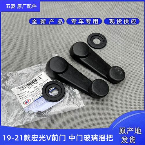 19-21款宏光V/新款宏光S/PLUS 前门中门玻璃升降摇把 手动摇把柄