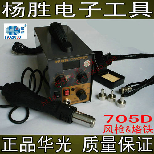 中国华光牌 HUAKO  705D 数显ESD 2合1风枪焊台 风枪 焊台二合一