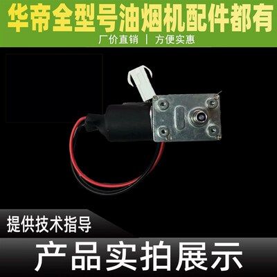 适用于华帝油烟机配件 11085 / 11086 拉推杆同步直流小电机