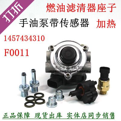 1457434310手油泵滤座F0011柴油滤清器底座 江淮货车江铃轻卡皮卡
