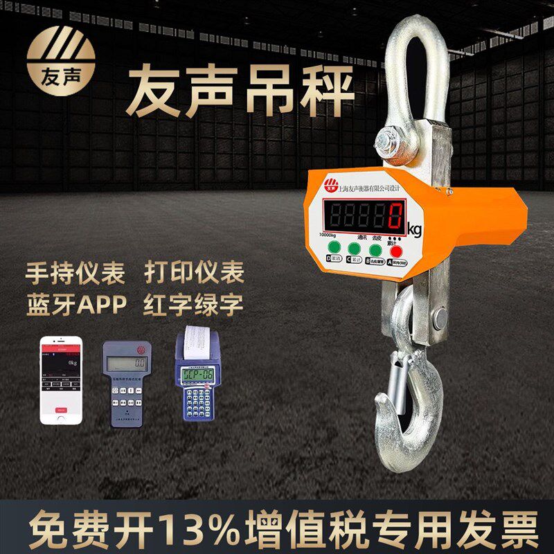 上海友声OCS电子吊秤1t2t3t3吨5吨10吨挂钩秤无线行车秤电子吊称