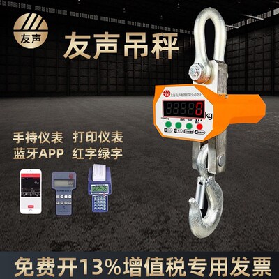 上海友声OCS电子吊秤1t2t3t3吨5吨10吨挂钩秤无线行车秤电子吊称