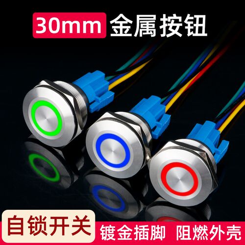 30mm金属按钮开关不锈钢自锁平面环形带LED灯防水按键改装24V220V