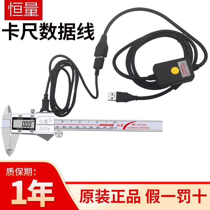 恒量数显卡尺USB数据线 电子卡尺电脑表格文档传输链接线