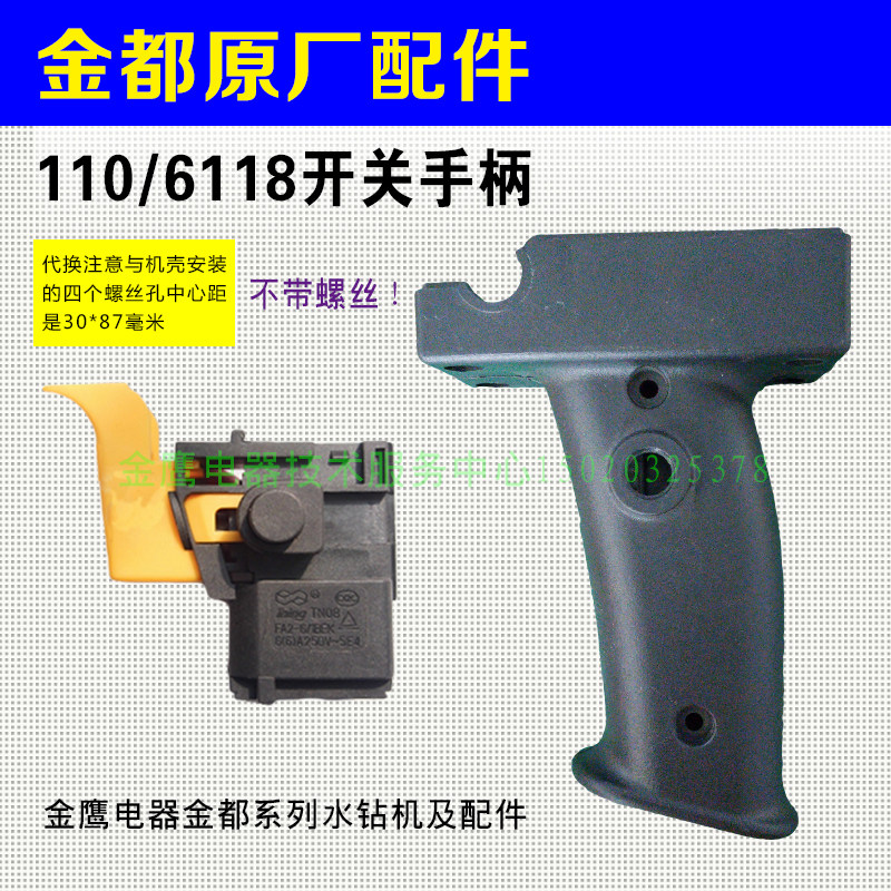 金都水钻机配件金都宁安110/6118水钻机开关手柄电源调速原厂手把