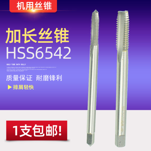 HSS6542高速钢加长机用丝锥丝攻M3 M4 M5 M6 M8 M10 M12