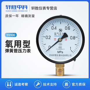 苏州轩胜 YO100 径向型氧气压力表 氧气禁油压力表 氧用压力表