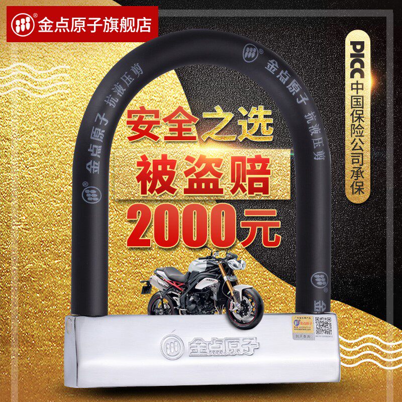 金点原子电动车防盗锁机车锁电动车U型锁头C级防撬抗液压