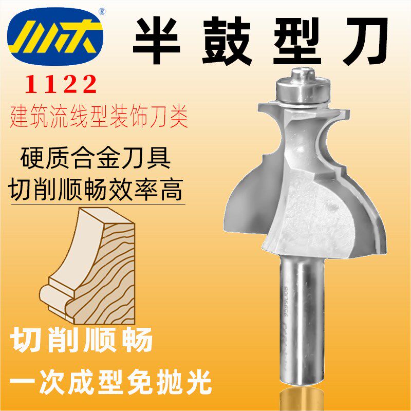 川木刃刀半鼓型刀木工线条修边铣刀开线槽建筑流线型装饰刀具1122