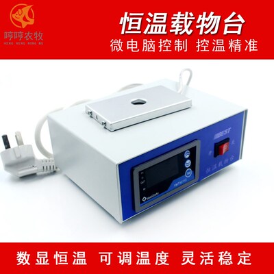 贝斯特恒温载物台恒温数显载物台猪人工授精显微镜加热板温度可调