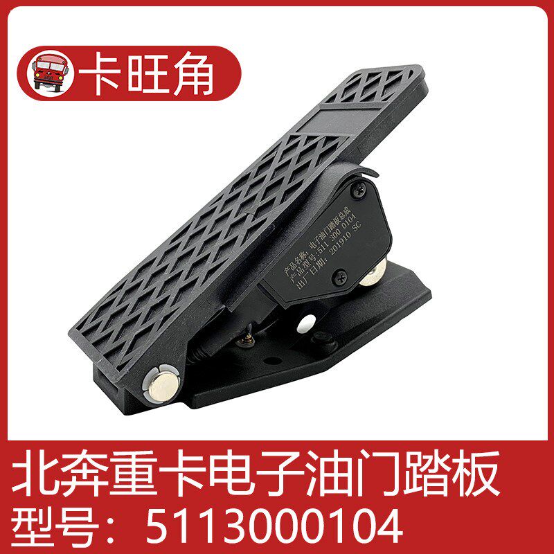 适用于奔驰80B 北奔重卡油门踏板加速传感器5113000104