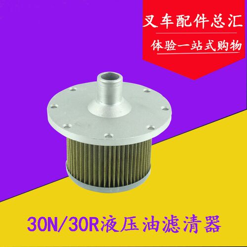 叉车液压油滤清器 适用杭叉3吨 30R/30N滤油器(吸油)滤芯