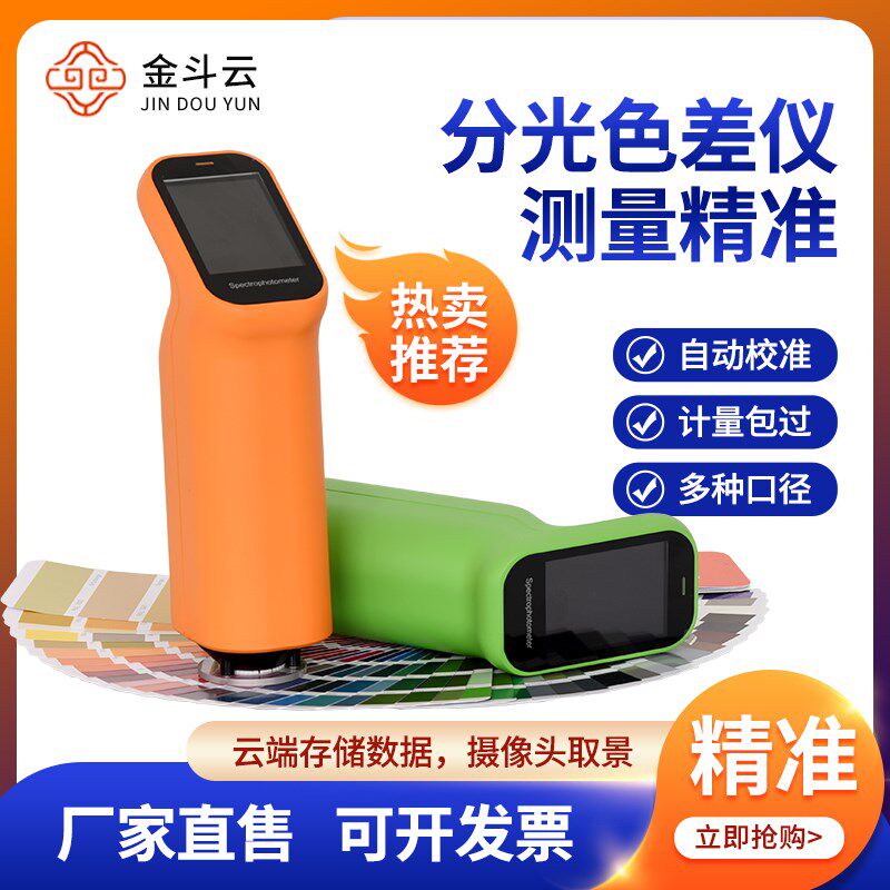 金斗云便携式色差仪高精度分光测色仪塑料油漆颜色对比色差测试