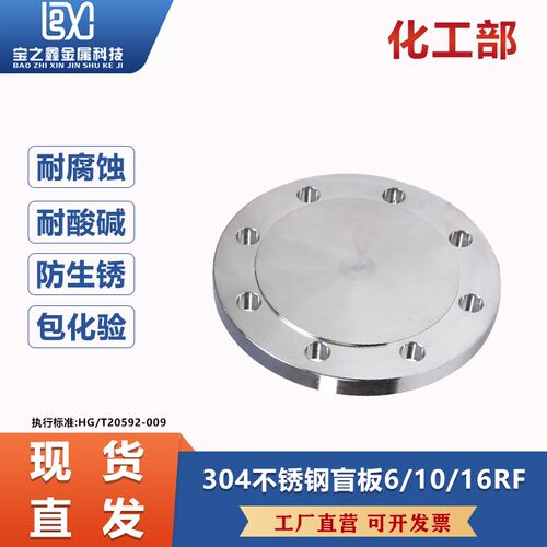 304不锈钢法兰盲板化工部HG/T20592法兰盖BL国标非标定制16RF