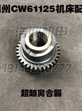 德州机床配件CW61125机床厂超越离合器齿轮 Z33