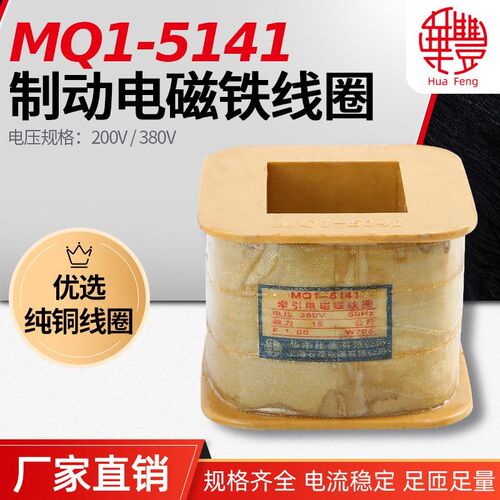 MQ1-5141 MQ1-15N牵引电磁铁线圈 华丰线圈 全铜品质 厂家直销