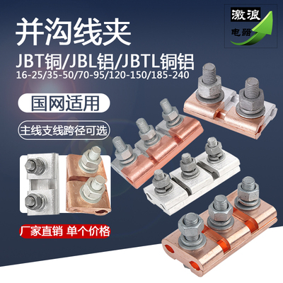 并沟线夹JBT铜/JBL铝/JBTL铜铝-0/1/2/3/4跨径16/25/35/50/95平方