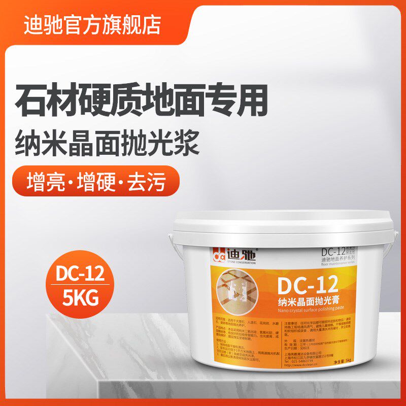 迪驰DC-12纳米晶面抛光膏 大理石材水磨石瓷砖抛光养护剂剂打蜡膏