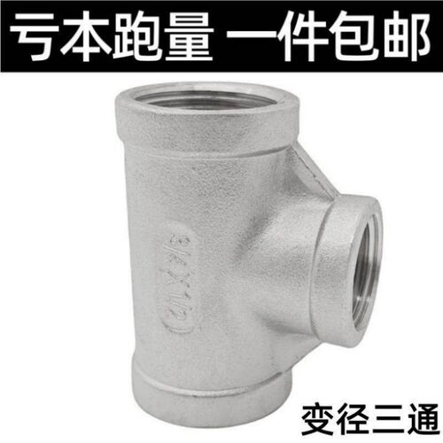 304不锈钢变径异径三通内丝内螺纹水管接头水暖配件转换头 DN15
