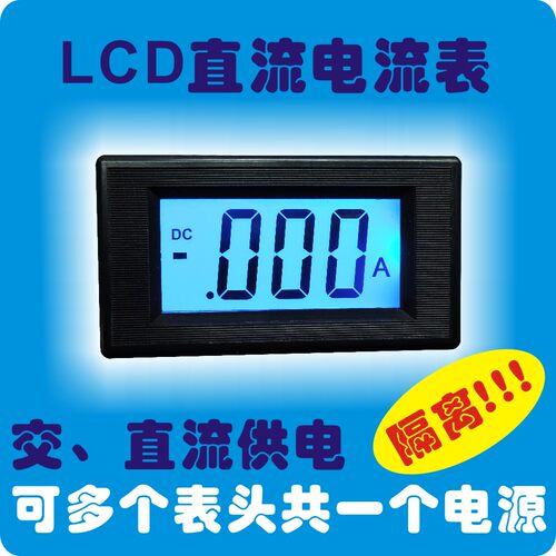 三位半LCD液晶直流DC数显数字电流表 隔离表 共用电源 交直流供电
