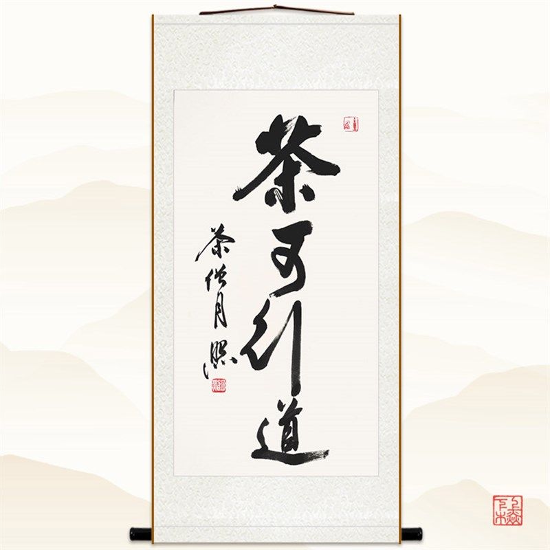 茶可行道挂图 月照上人书法卷轴挂画 中式茶馆玄关书房装饰字画
