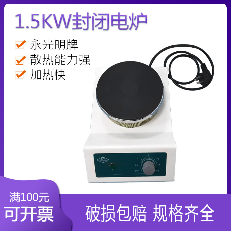 1.5KW永光明电炉 实验电炉 调温加热电炉 封闭电炉 FL-2 1500w