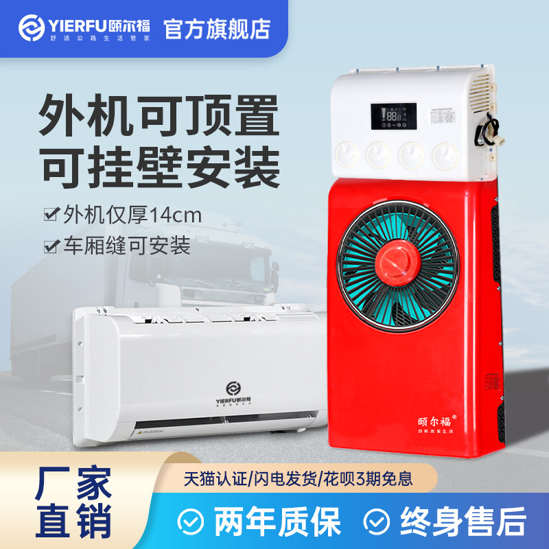颐尔福驻车空调12V制冷货车卡车车载24V超薄专用背包机