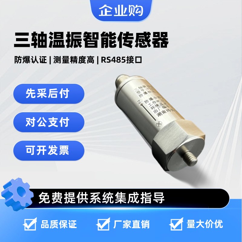 防爆型三轴温度振动传感器震动速度检测加速度监测一体化变送器