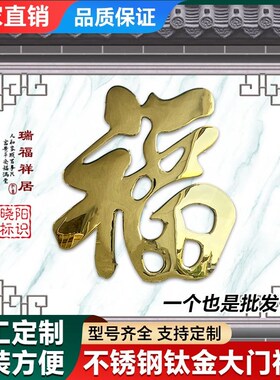 农村迎门墙福字贴不锈钢大红福钛金福字墙饰璧影户外庭院墙装饰品
