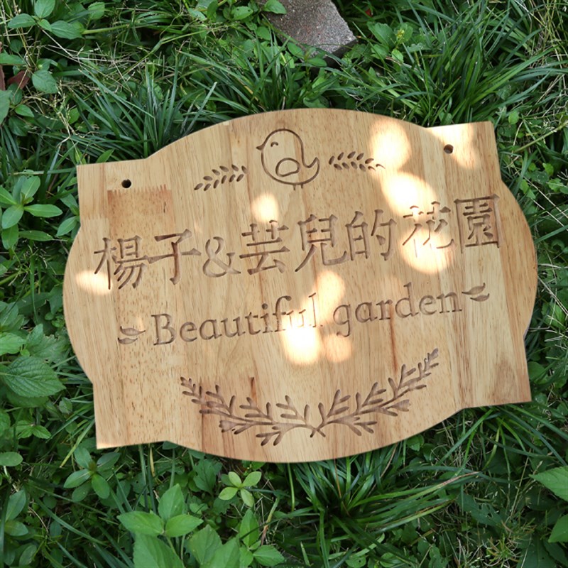 私人别墅花园木牌定制木雕门牌刻字小院木质招牌庭院牌匾制作定做图片