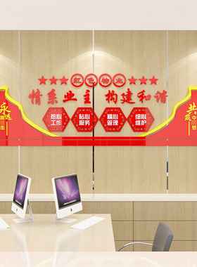 情系业主红色物业公司办公室文化墙面布置装饰街道社小区党政建设