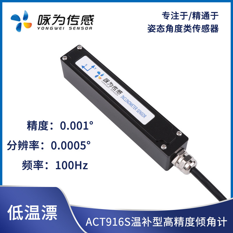 ACT916S高精度单轴倾角传感器垂直度坡度测量倾斜模块测斜仪