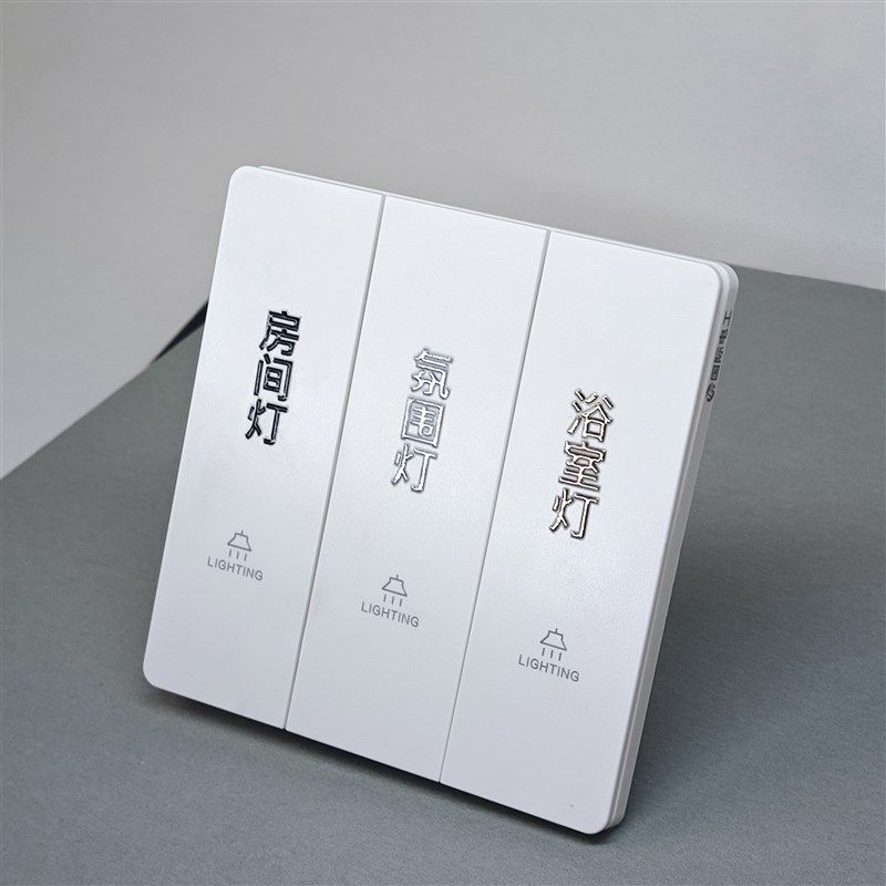 定制灯开关标识贴金属撕膜留字夜光3D立体自定义别墅家用电箱名字