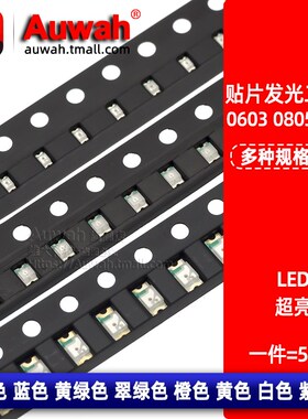 贴片发光二极管LED 0603 0805 1206 红 白 紫 黄 蓝 橙 翠绿色/光