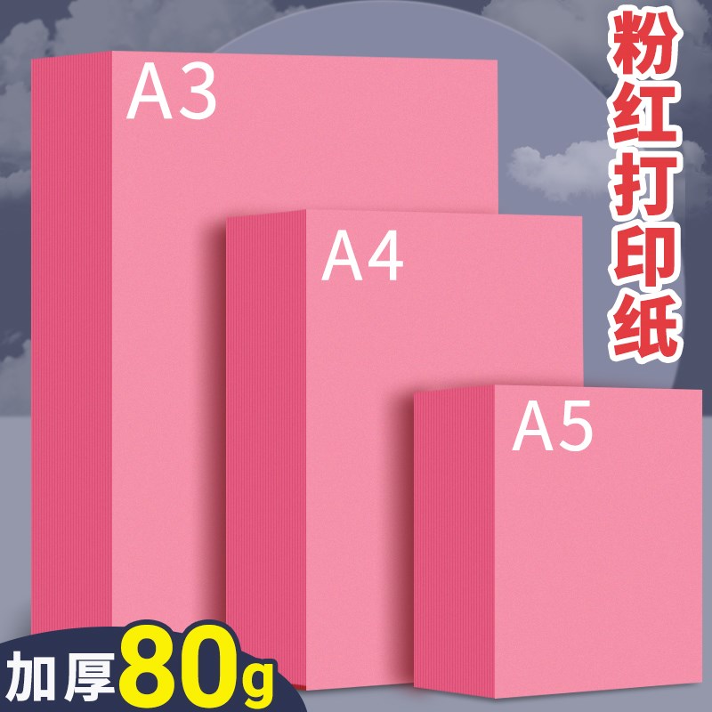 粉色a4打印纸500张一包80g加厚粉红色a4纸a3彩色复印纸A5凭证纸台