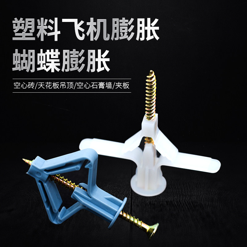 石膏板内膨胀螺丝大全空心墙专用飞机塑料塞管钉胀栓蝴蝶彭涨固定