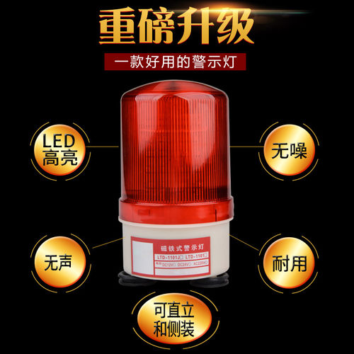 LTD-1101J升级款警示灯380v220V24V12V闪烁旋转声光报警器 有声款