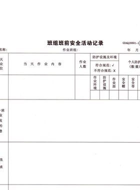 工程施工A4班组班前安全活动记录表施工安全班组班前讲话记录表