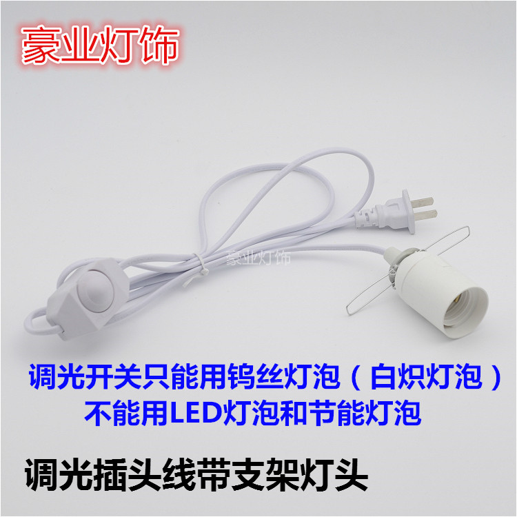 调光开关插头电线E27灯头吊线灯座改装灯罩支架DIY灯饰灯具配件图片