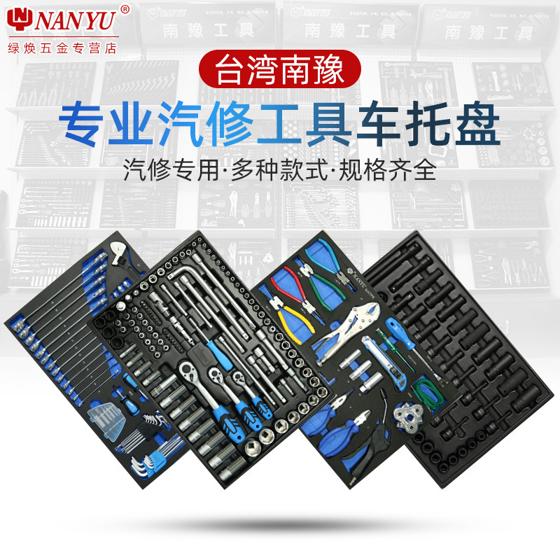 南豫工具车托盘汽修工具套装修车套筒组合棘轮汽车维修修理中飞