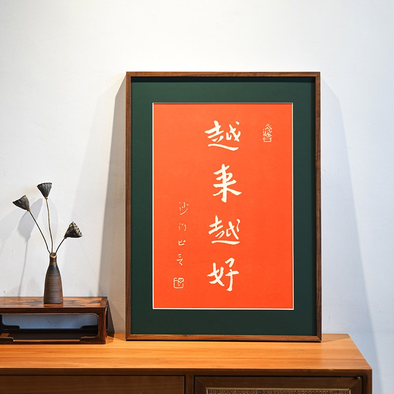 越来越好字画新中式手工朱砂拓印弘一法师书法拓片装饰画玄关客厅