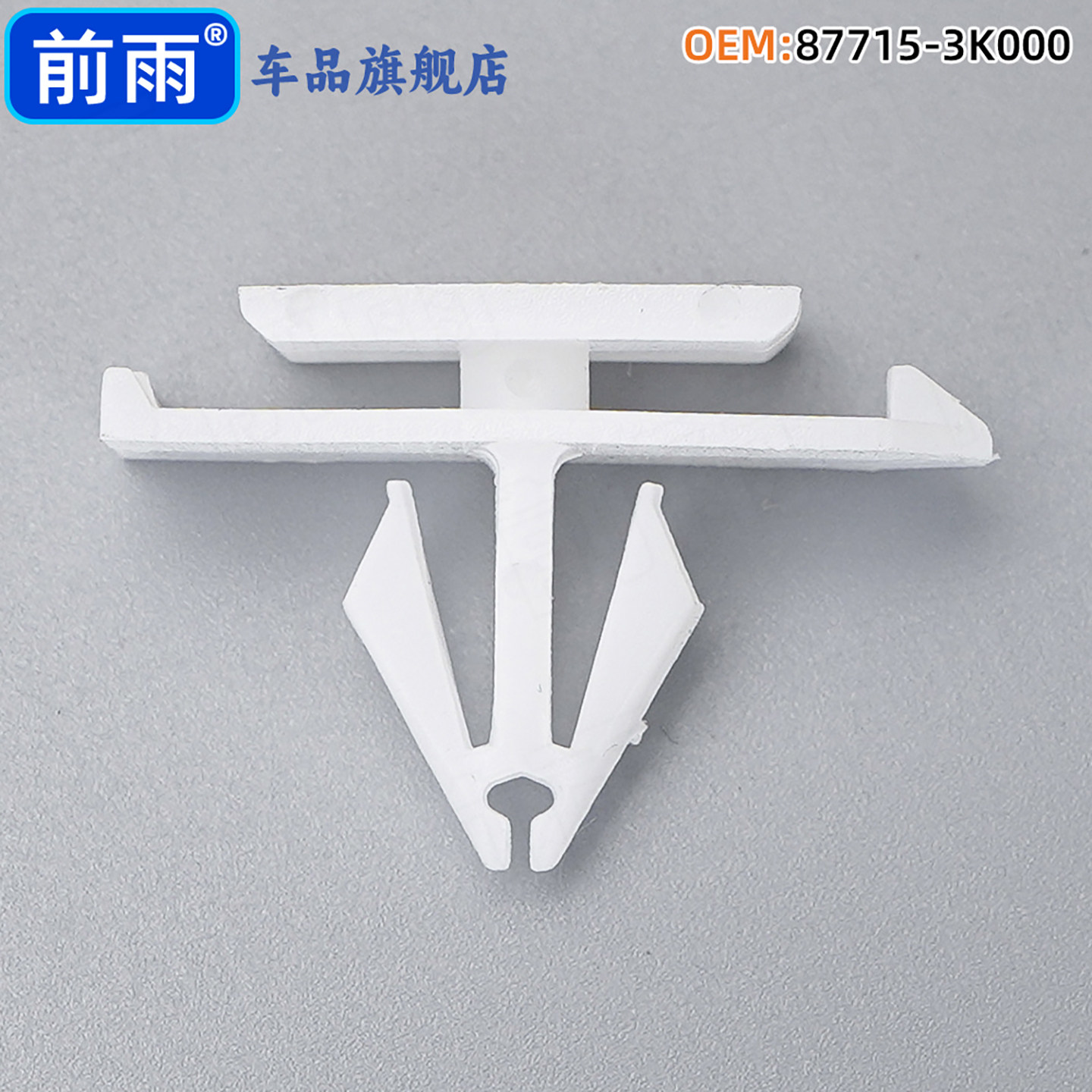 适用雪佛兰迈锐宝尼龙摇杆模塑夹摇杆模塑保持器固定夹扣11562563