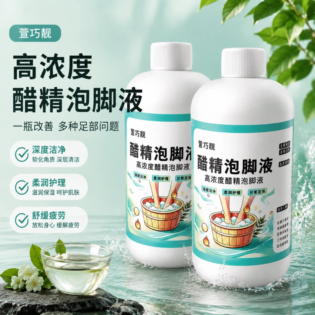 萱巧靓高浓度醋精泡脚液舒缓疲劳
